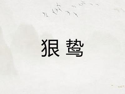 狠鸷