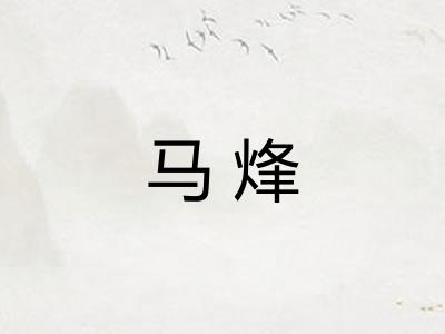 马烽