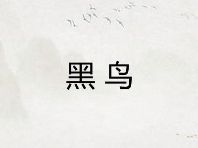 黑鸟
