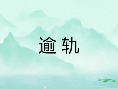 逾轨