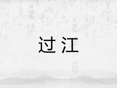 过江 过江