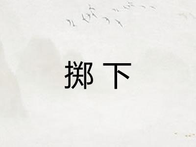 掷下 掷下