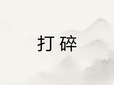打碎