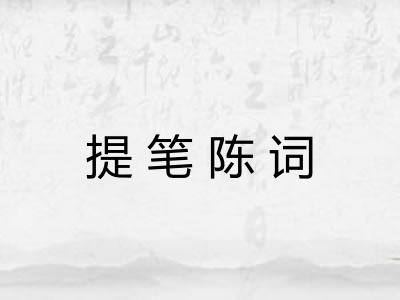 提笔陈词