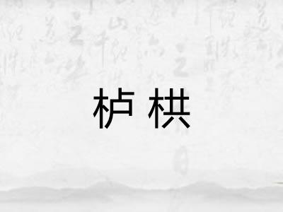 栌栱