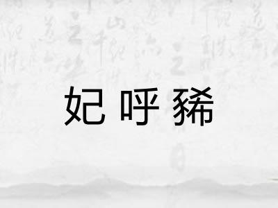妃呼豨 妃呼豨