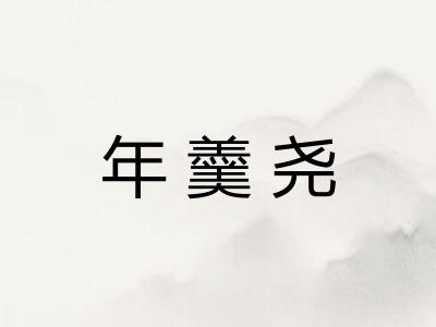 年羹尧