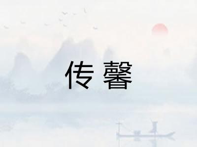 传馨