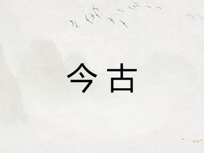 今古