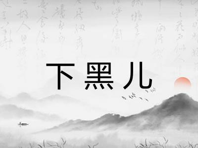 下黑儿