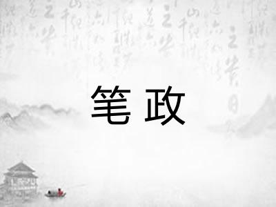 笔政 笔政