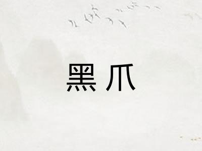 黑爪