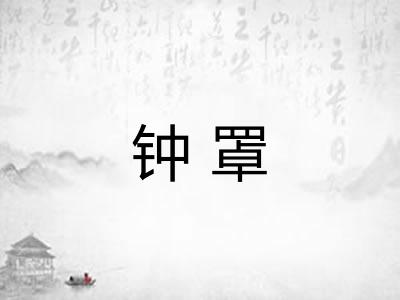 钟罩