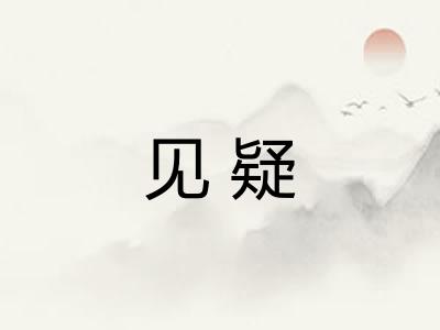 见疑