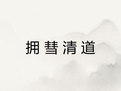拥彗清道