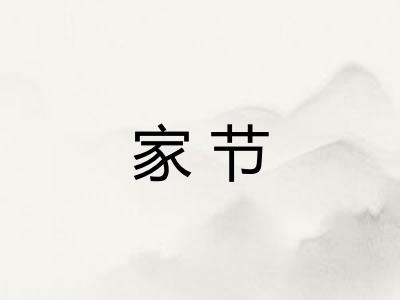 家节 家节