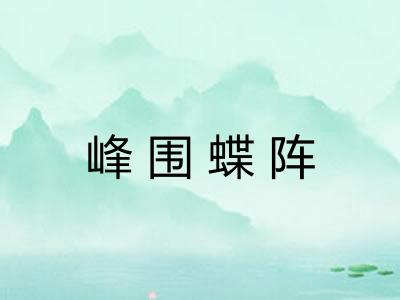 峰围蝶阵 峰围蝶阵