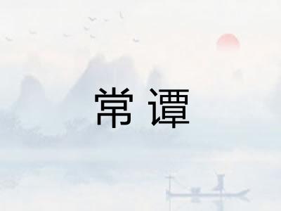 常谭