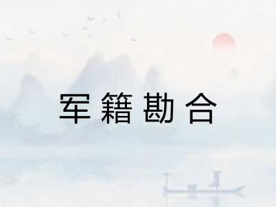 军籍勘合 军籍勘合