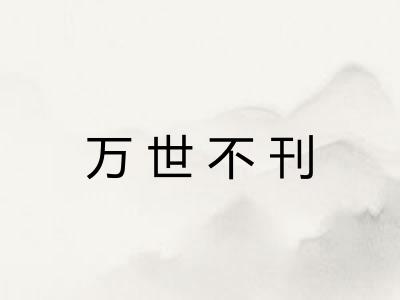 万世不刊