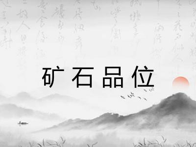 矿石品位