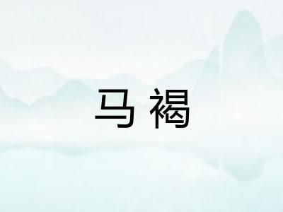 马褐