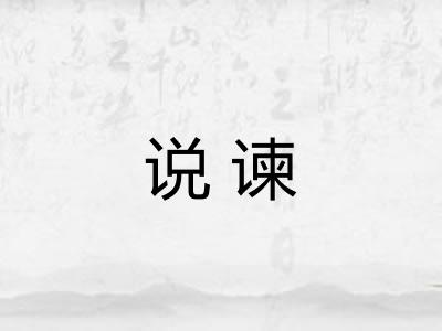 说谏