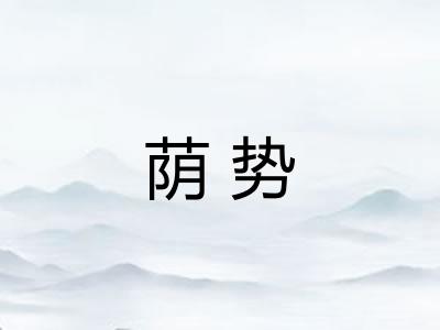荫势