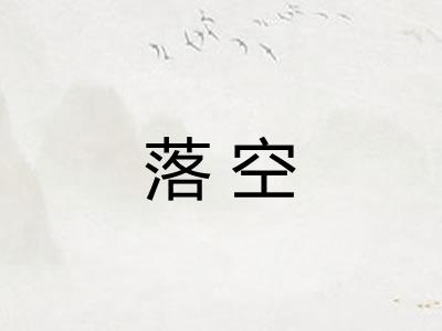 落空