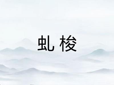 虬梭