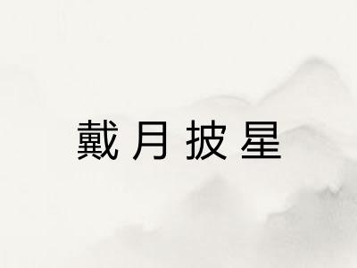 戴月披星