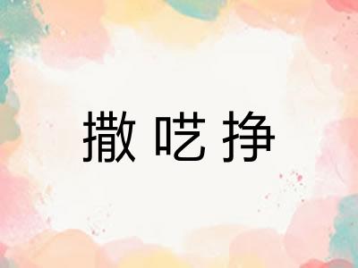 撒呓挣