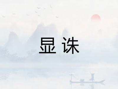 显诛