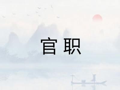 官职