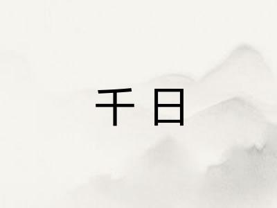 千日