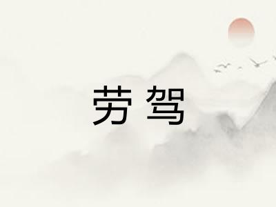 劳驾