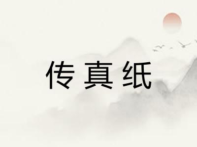 传真纸