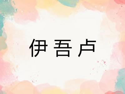 伊吾卢