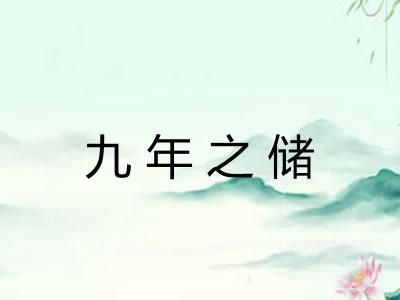 九年之储