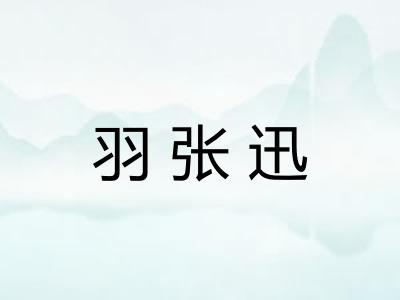 羽张迅