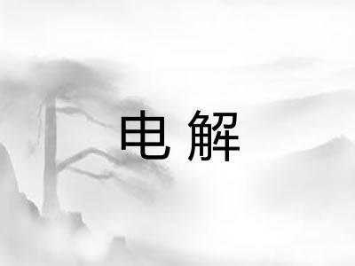 电解