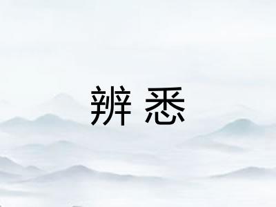 辨悉
