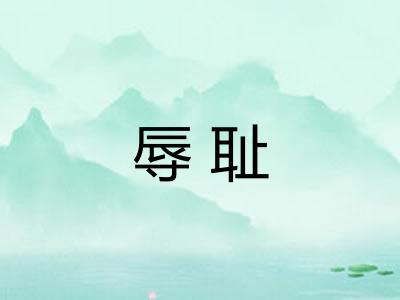 辱耻