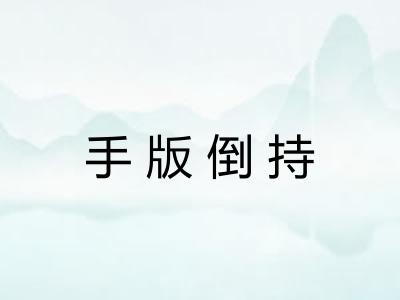 手版倒持 手版倒持