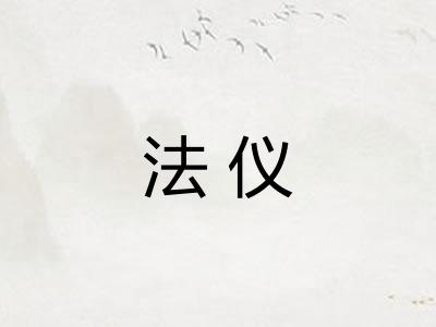 法仪 法仪