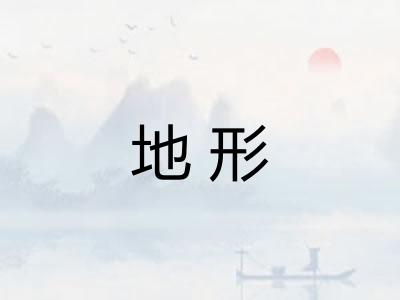 地形