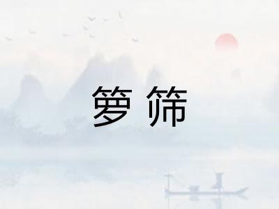 箩筛