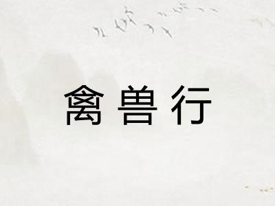 禽兽行