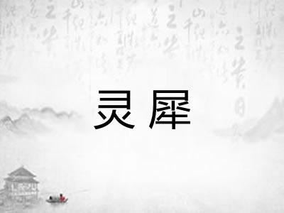 灵犀