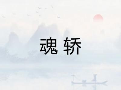 魂轿